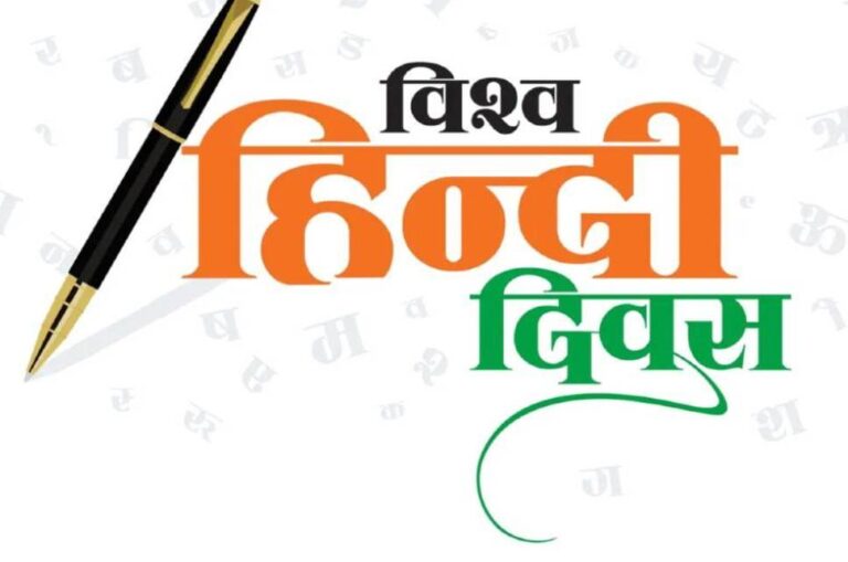  विश्व हिंदी दिवस:देश में सर्वाधिक बोली जाने वाली भाषा होने के बाबजूद भी राष्ट्र भाषा के दर्जे से रही बंचित