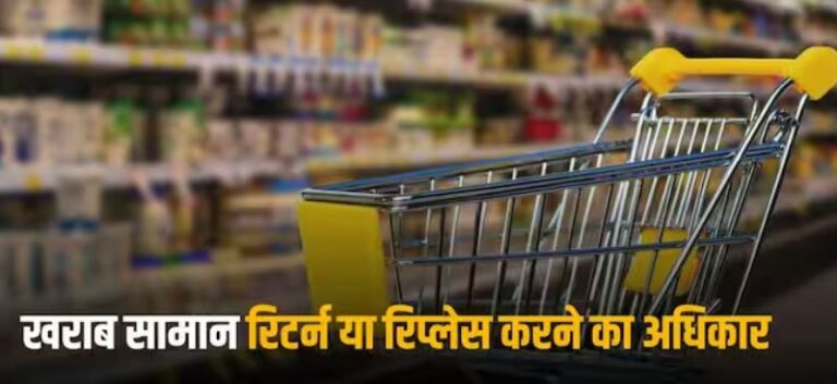 खरीदा सामान निकला खराब,दुकानदार नहीं ले रहा वापस तो तुरंत दर्ज कराए शिकायत,होगी त्वरित कार्यवाही