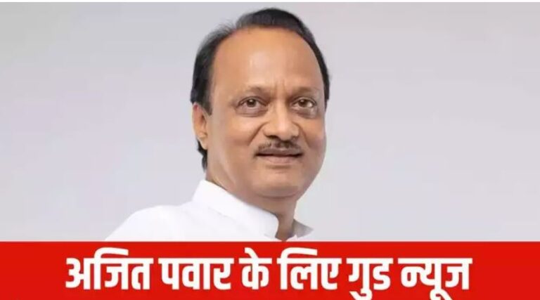 डिप्टी सीएम की शपथ लेते ही अजीत पवार को बड़ी राहत,1000 करोड़ की संपत्ति लौटाएगा आयकर विभाग