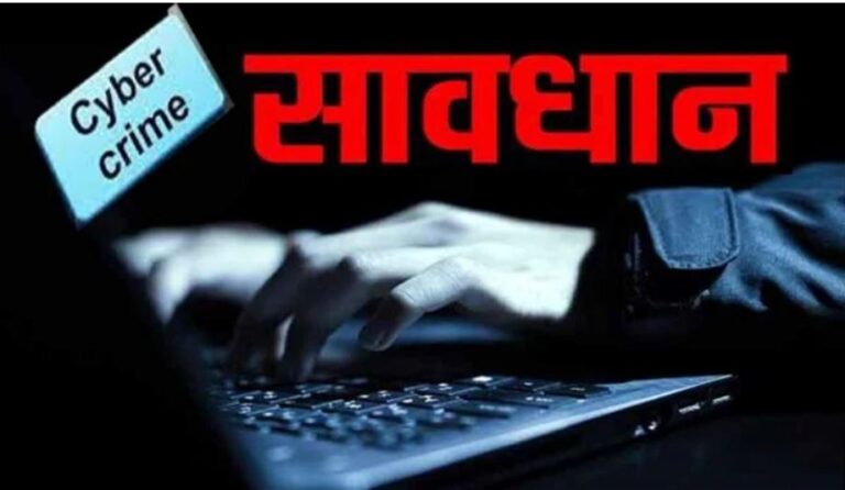 डिजिटल युग में साइबर अपराध से खुद को रखे साबधान