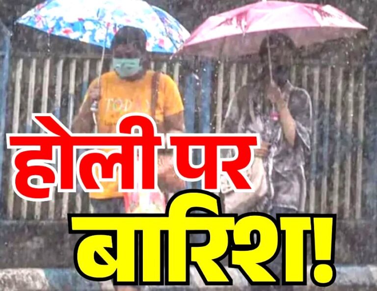 होली के रंग….बरसात के संग,मौसम विभाग ने जारी किया पूर्वानुमान