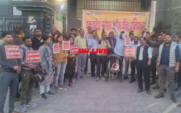 यूएफबीयू नें किया प्रदर्शन, वित्त मंत्री मुर्दाबाद के लगाये नारे