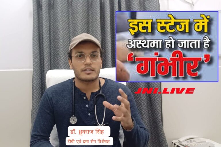 खांसी व सांस फूलना हो सकते अस्थमा के संकेत: डॉ. ध्रुवराज सिंह