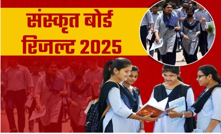 उत्तर प्रदेश माध्यमिक संस्कृत शिक्षा परिषद का रिजल्ट जारी