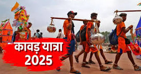 सावन के महीने में कांवड़ यात्रा क्यों निकाली जाती है, पढ़ें पूरी खबर