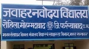 नवोदय विद्यालय में दाखिले को ऑन लाइन आवेदन की तिथि बढ़ी