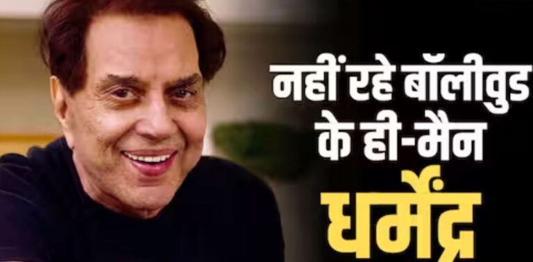 89 साल की उम्र में अभिनेता धर्मेंद्र का निधन,पीएम मोदी और सीएम योगी ने जताया दुःख