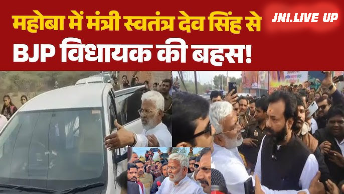 स्वतंत्र बने बंधक! विधायक ने जल जीवन मिशन के अधूरे कार्यों को लेकर मंत्री स्वतंत्र देव सिंह का रोंका रास्ता!