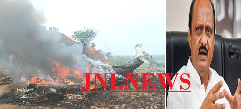 महाराष्ट्र के उपमुख्यमंत्री अजित पवार समेत पांच लोगो का विमान हादसे में निधन