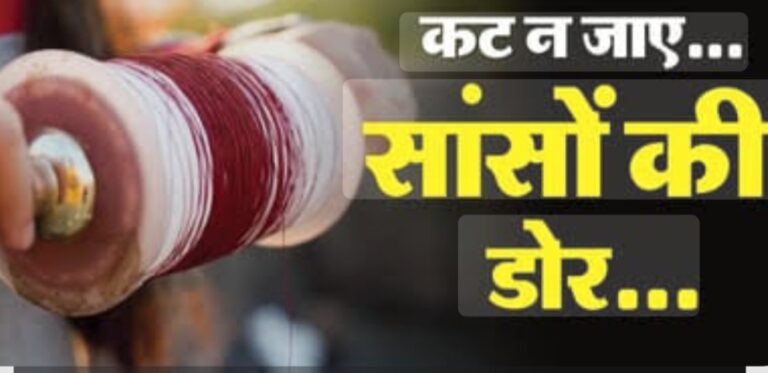 जिले में कहां से आ रही ड्रेगन की डोर ‘चाइनीज मांझा’ ?