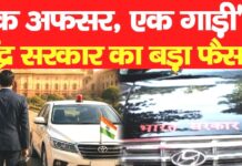 “एक अफसर एक कार” पॉलिसी लागू,सरकारी वाहनों के दुरुपयोग पर लगेगा अंकुश